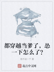都穿越当爹了,怂一下怎么了?