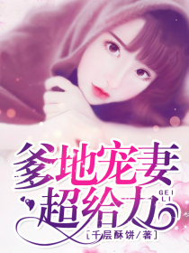爹地宠妻超给力