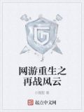 网游重生之最强剑神石峰