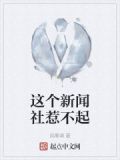 这个新闻社惹不起