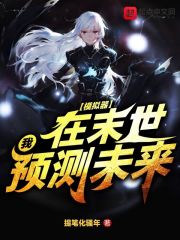 模拟器:我在末世预测未来
