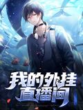 朴曼妮在线观看