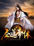 圣道帝体明若雨