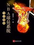 专业婉拒NBA球员系统