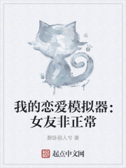 我的恋爱模拟器:女友非正常