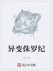 异变侏罗纪
