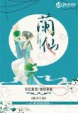 执书兰仙