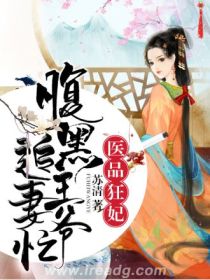 医品狂妃:腹黑王爷追妻忙