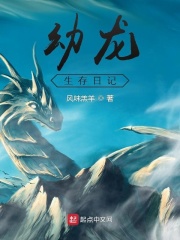 小说蓝龙幼崽生存日记
