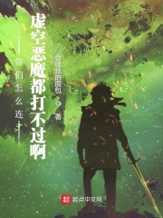 你们怎么连虚空恶魔都打不过啊!