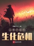 从零开始的生化危机