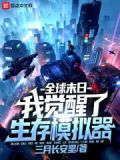 全球末日:我觉醒了生存模拟器