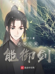 武侠位面能御剑