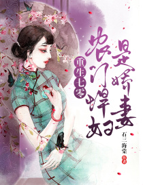 重生七零:农门悍妇是娇妻