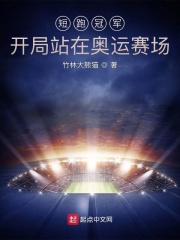 短跑冠军:开局站在奥运赛场