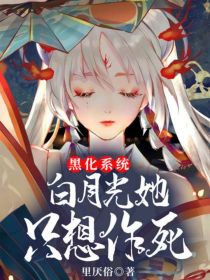 黑化系统:白月光她只想作死