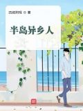 半岛异乡人偶像女主是谁