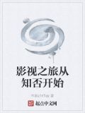 影视之旅从知否开始 小说