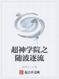 超神学院之流浪