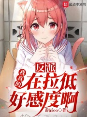 反派:我真的在拉低好感度啊