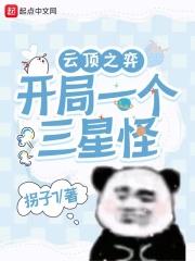 云顶之奕:开局一个三星怪