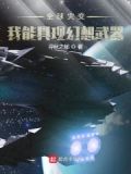 全球灾变:我能具现幻想武器