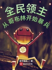 全民领主:从哥布林开始暴兵