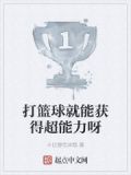 打篮球就能获得超能力呀