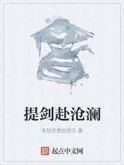 提剑赴沧澜