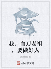 我,血刀老祖,要做好人