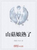 山菇娘熟了