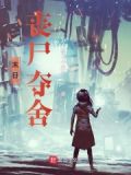 末日:丧尸夺舍