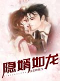 隐婿如龙 漫画