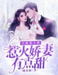 大叔宠上欢:惹火娇妻有点甜!