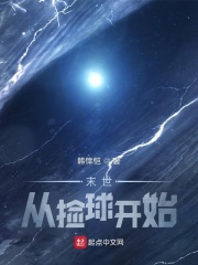 末世:从捡球开始