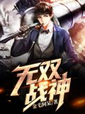 无双战神3