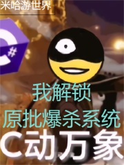 米哈游世界,我解锁爆杀系统