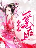 穿越之爱妃在上叶筱绾