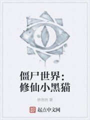 僵尸世界:修仙小黑猫