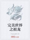 完美世界之祖龙笔趣阁