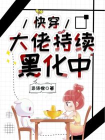 快穿:大佬持续黑化中