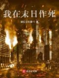 我在末日作死