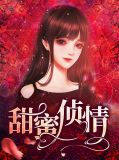 甜蜜侦情叶嘉泽
