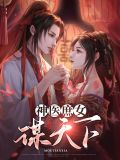 神医庶女谋天下苏皖卿君儒渊