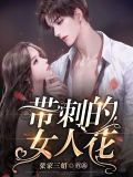 严嫣然为什么恨高仲达