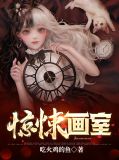 惊悚画室柳霁婴