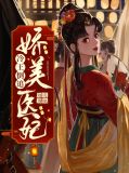 冷王倒追娇美医妃慕容骁