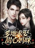 爹地求娶甜心妈咪云浅