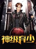 神级弃少女婿 小说