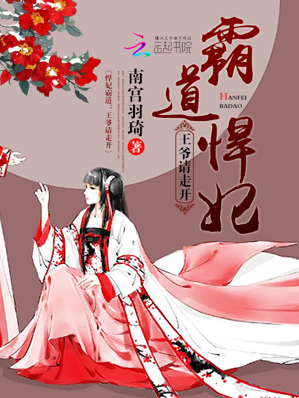 悍妃霸道:王爷请走开